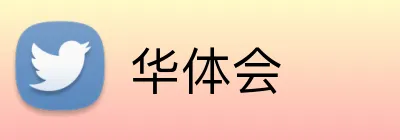 华体会 Logo