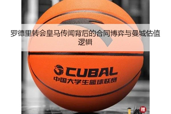 罗德里转会皇马传闻背后的合同博弈与曼城估值逻辑